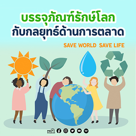 บรรจุภัณฑ์รักษ์โลก กับกลยุทธ์ด้านการตลาด