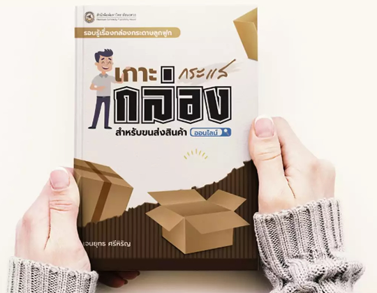 กล่องกระดาษลูกฟูก สำหรับขนส่งสินค้าออนไลน์