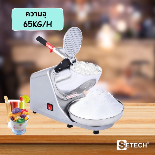 เครื่องทำน้ำแข็งใส 350 W SETECH รุ่น A109E