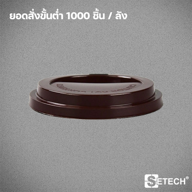 ฝายกดื่มแบบเรียบ สำหรับแก้วร้อน 8oz. SETECH รุ่น L-01A