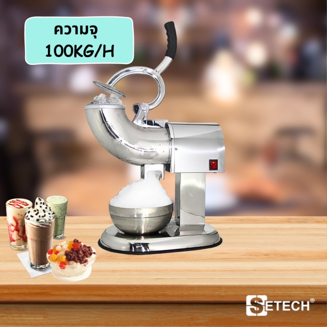 เครื่องทำน้ำแข็งใส 350 W SETECH รุ่น A108E