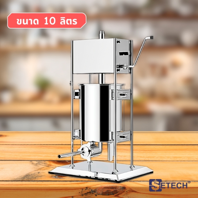 เครื่องยัดไส้กรอกมือหมุน ขนาด 10 ลิตร SETECH รุ่น SF-02 
