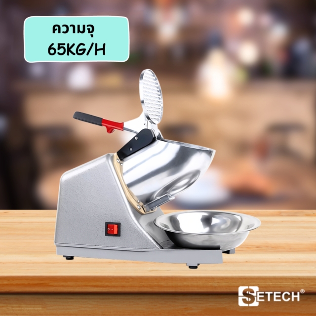 เครื่องทำน้ำแข็งใส 350 W SETECH รุ่น A109E