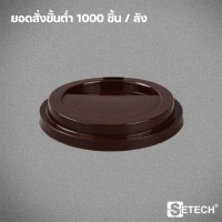 ฝายกดื่มแบบเรียบ สำหรับแก้วร้อน 8oz. SETECH รุ่น L-01A 