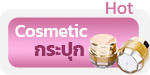 กระปุกคลีม cosmetic